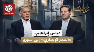 عباس إبراهيم: خفايا وساطات المخطوفين وأسرار التواصل مع الأسد وأميركا | وفي رواية أخرى