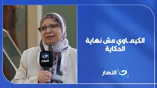 الكيمـ ـاوي مش نهاية الحكاية.. رئيس قسم الأورام في بهية يكشف تفاصيل مهمة عن رحلة العلاج