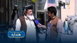 هنداره - په کابل کې د کورونو کرایو لوړوالی