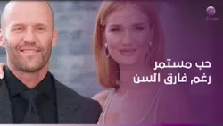 روزي هنتنغتون و جيسون ستاثام.. علاقة مستقرة رغم فارق العمر❤️