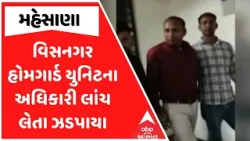 Mehsana ACB Trap | વિસનગર હોમગાર્ડ યુનિટના અધિકારી લાંચ લેતા ઝડપાયા Mehsana ACB Trap | વિસનગર હોમગાર્ડ યુનિટના અધિકારી લાંચ લેતા ઝડપાયા