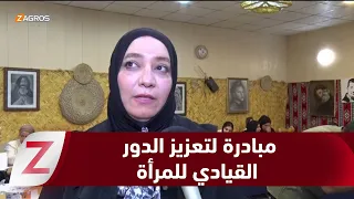 البصرة.. مبادرة لتعزيز دور المرأة في مواقع القيادة وصنع القرار