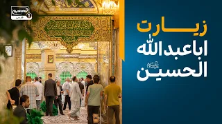 زیارت امام حسین از راه دور| پخش زنده کربلا - ziyarat imam hussain
