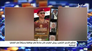 Hashim Al-Ahmar: The martyr Rabish Al-Alii was sincere in his stances and a pioneer in national c...