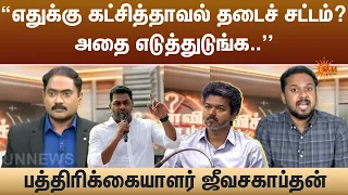 எதுக்கு கட்சித்தாவல் தடைச் சட்டம்? அதை எடுத்துடுங்க.. பத்திரிக்கையாளர் ஜீவசகாப்தன் | TVK | Sun News