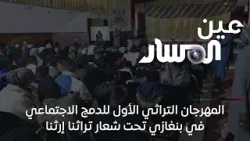 المهرجان التراثي الأول للدمج الاجتماعي في بنغازي تحت شعار تراثنا إرثنا