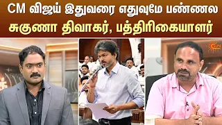 CM விஜய் இதுவரை எதுவுமே பண்ணல - சுகுணா திவாகர், பத்திரிகையாளர்  | Kelvi Kalam | Sun News
