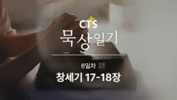 CTS묵상일기 6일차ㅣ창세기 17-18장ㅣ1월 묵상일기ㅣ하나님은 누구신가ㅣ2026년 1월 6일