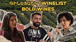 Գինեցանկ | Տաթև Խաչատուրյանի ԲՈԼԴ գինիները | WineList | Making bold wines in a garage