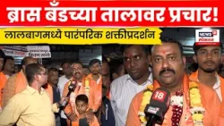 Mumbai BMC Election | लालबागमध्ये ब्रास बँडच्या तालावर पारंपरिक प्रचार! | N18V | Marathi News