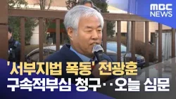 '서부지법 폭동' 전광훈 구속적부심 청구‥오늘 심문 (2026.01.15/뉴스투데이/MBC)