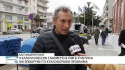 Μεγάλο πρόβλημα το πάρκινγκ στο κέντρο της Αλεξανδρούπολης