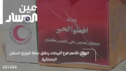 الهلال الأحمر فرع البيضاء يطلق حملة لتوزيع السلال الرمضانية الهلال الأحمر فرع البيضاء يطلق حملة لتوزيع السلال الرمضانية