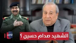 الشهيد صدام حسين ؟ .. إبراهيم الزبيدي يجيب