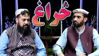 څراغ؛ له شاعر، جاویدالرحمن حیدري سره د شعر او ادبیاتو په اړه ځانګړی بحث