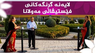 گرنگی فێستیڤاڵەکان لە ئاشنابوون بە کلتوورە جیاوازەکان