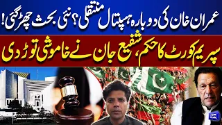 Imran Khan’s Possible Hospital Transfer Sparks Debate | SC Orders | Shafi Jan Breaks Silence