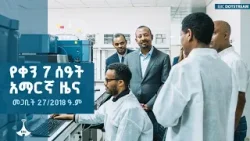 የቀን 7 ሰዓት አማርኛ ዜና … መጋቢት 27/2018 ዓ.ም  | ETV | EBC | EBCDOTSTREAM |