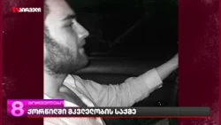 ქორწილში მკვლელობის საქმე -  საბედისწერო სუფრის ახალი დეტალები