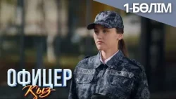 «ОФИЦЕР ҚЫЗ» телехикая. 1-бөлім