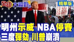 美聯邦特工3週連殺2公民 明州示威暴動 NBA停賽 川普政府恐二度關門! 川普三度遭彈劾 市場預測58% 期中選舉成生死戰!|【全球大視野】精華版 ‪‪@全球大視野Global_Vision