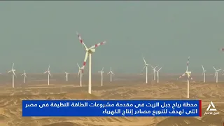 Gabal El-Zeit Wind Farm: A Leading Model for Clean Energy Projects in Egypt