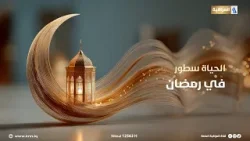 الحياة سطور في شهر رمضان المبارك على شاشة #العراقية_العامة