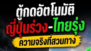 ตู้กดอัตโนมัติ ญี่ปุ่นร่วง-ไทยรุ่ง ความจริงที่สวนทาง : ผู้จัดการ 360