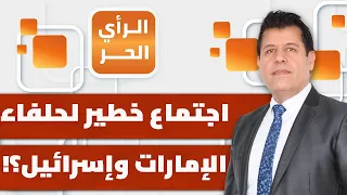 ماذا تقرر ومن شارك في اجتماع إثيوبيا لحلفاء الإمارات وإسرائيل؟ | الرأي الحر