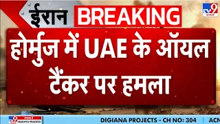 Iran America War Update: होर्मुज में UAE के टैंकर पर हमला | Trump | Mojataba | Strait of Hormuz