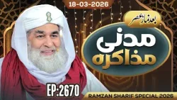 Madani Muzakarah Ep 2670 | 28th Ramzan 1447 Hijri (After ASAR) 18 Mar 2026 | Maulana Ilyas Qadri