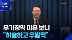 ‘허술하고 우발적인 내란’…계획적이지 않아 무기징역? / KBS  2026.02.20.