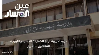 دورة تدريبية لرفع الكفايات الصفية والتربوية للمعلمين – الأبيار