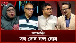 সব দোষ নন্দ ঘোষ | সম্পাদকীয় | ০৮ অক্টোবর ২০২৬ | Sompadokio | Talk Show | Somoy TV