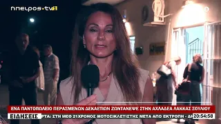 ΕΝΑ ΠΑΝΤΟΠΩΛΕΙΟ ΠΕΡΑΣΜΕΝΩΝ ΔΕΚΑΕΤΙΩΝ ΖΩΝΤΑΝΕΨΕ ΣΤΗΝ ΑΧΛΑΔΕΑ ΛΑΚΚΑΣ ΣΟΥΛΙΟΥ