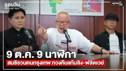 Oct 9, 9:00 AM: Sonthi Urges Bangkokians to Reclaim Monkey Cheeks (Flood Retention Basins) and Fl...