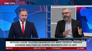 Γιώργος Κατσούλης Πρόεδρος ΣΑΣΟΕ στην τηλεόραση BEST 23-09-2026