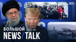 Трамп отправил авианосец к Ирану. Европа обещает помочь Гренландии. Миннеаполис вновь бунтует