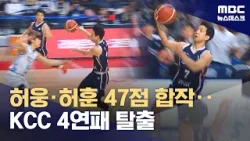 허웅·허훈 47점 합작‥KCC 4연패 탈출 (2026.01.31/뉴스데스크/MBC) 허웅·허훈 47점 합작‥KCC 4연패 탈출 (2026.01.31/뉴스데스크/MBC)