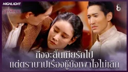 ถึงจะสิ้นเมียรักไป…แต่ตราบาปเรื่องชู้ยังเผาใจไม่เลิก | HIGHLIGHT เล่ห์รัญจวน EP.26 | ละครช่อง8