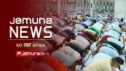 যমুনা নিউজ | Latest News Headline and Bulletin | Jamuna News | 4 PM | 20 March 2026 | Jamuna TV যমুনা নিউজ | Latest News Headline and Bulletin | Jamuna News | 4 PM | 20 March 2026 | Jamuna TV