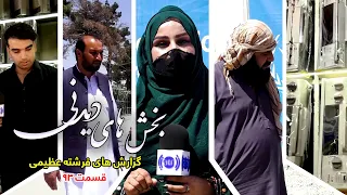 Interesting Parts of Freshta Azimi's Reports - Episode 93