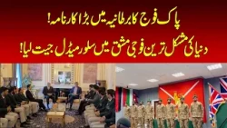 Pakistan Army Wins Silver Medal at Cambrian Patrol 2026 | Nawaiwaqt |