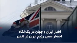 Iran and World News at a Glance