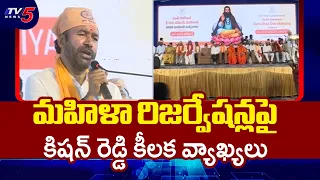 Union Minister Kishan Reddy Comments on Women's Reservation | Sant Guru Ravidas Jayanthi | TV5