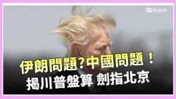 隔"伊"打"中"! 川普推翻伊朗政權 撬動中國歐亞戰略支點｜國際密檔20260307｜三立iNEWS