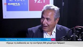 Μίλησαν στον ΣΚΑΪ ΚΡΗΤΗΣ