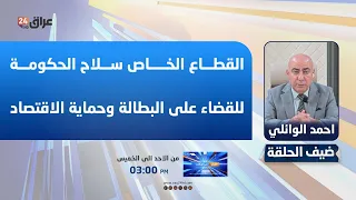 عميد كلية الادارة والاقتصاد في جامعة واسط : القطاع الخاص سلاح الحكومة للقضاء على البطالة