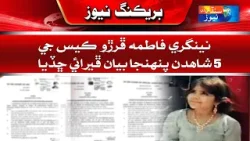 Fatima Fariro Murder Case: 5 witnesses changed statements | Sindh TV News