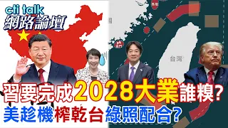 [Full Subtitles] The 2028 Cross-Strait Conflict Turning Point: Only This Group Can Deter Xi Jinpi...